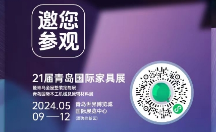邀您參觀【21屆青島國(guó)際家具展】
